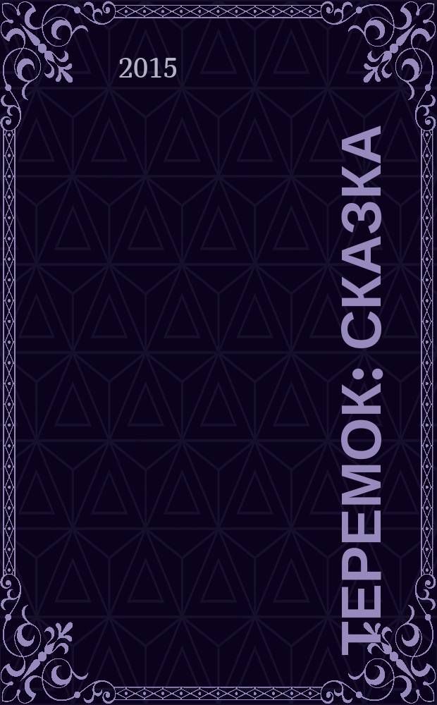 Теремок : сказка : для чтения взрослыми детям