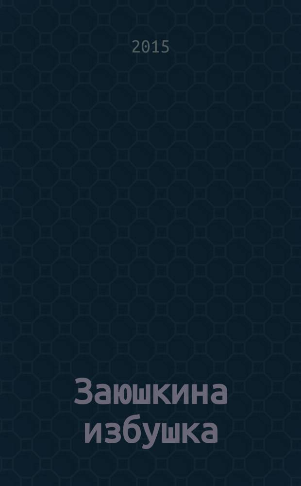 Заюшкина избушка : сказка : для чтения взрослыми детям