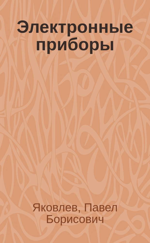 Электронные приборы : учебное пособие : для студентов очной, заочной и очно-заочной форм обучения по специальности "Системы обеспечения движения поездов"