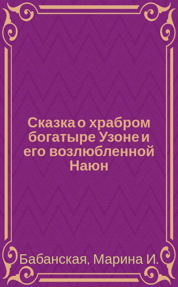 Сказка о храбром богатыре Узоне и его возлюбленной Наюн : по мотивам фольклора народов Камчатки