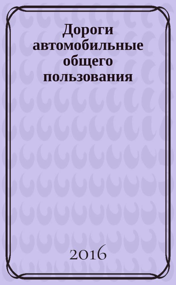 Дороги автомобильные общего пользования = Automobile roads of general use. Requirements for the level of maintenance. Требования к эксплуатационному состоянию : ГОСТ 33220-2015