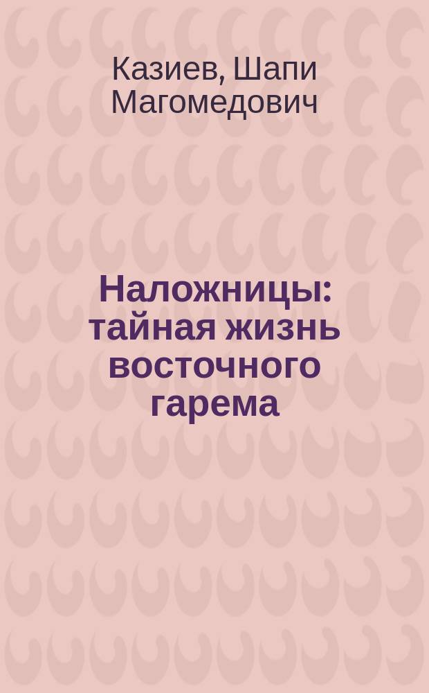 Наложницы : тайная жизнь восточного гарема