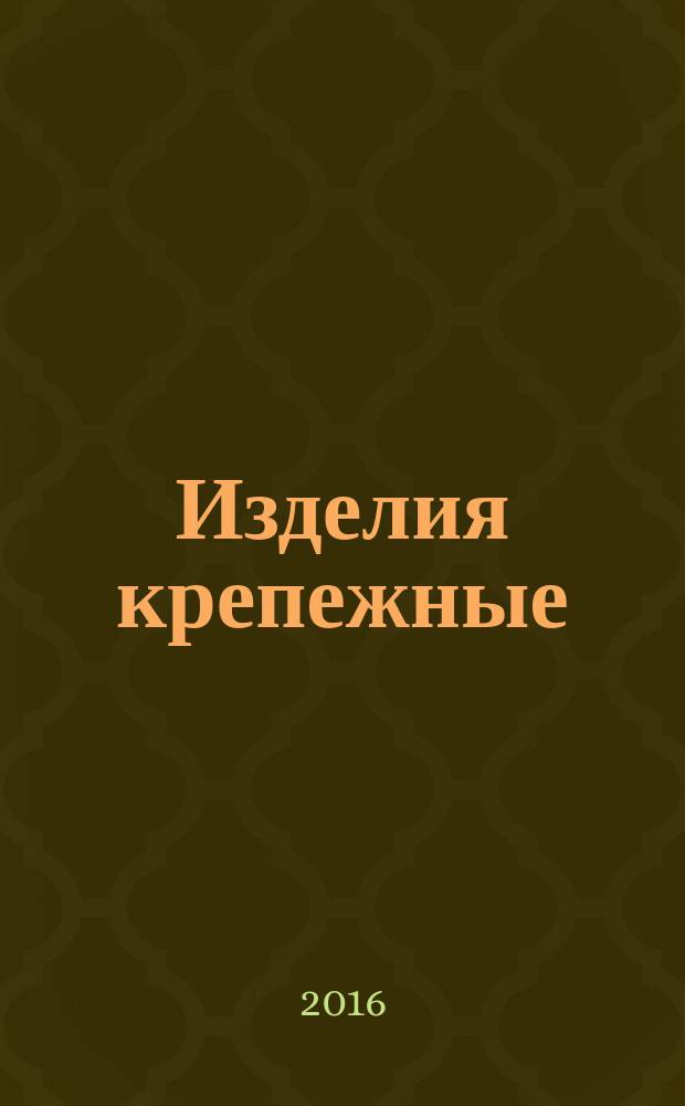Изделия крепежные = Fasteners. Surface discontinuities. Part 3. Bolts, screws and studs for special requirements. Ч. 3, Дефекты поверхности. Болты, винты и шпильки специальные : ГОСТ ISO 6157-3-2014