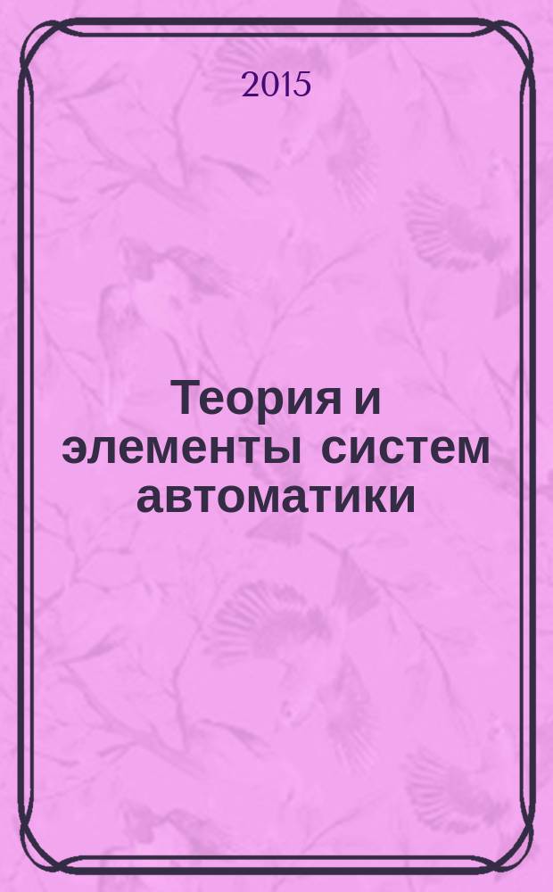 Теория и элементы систем автоматики