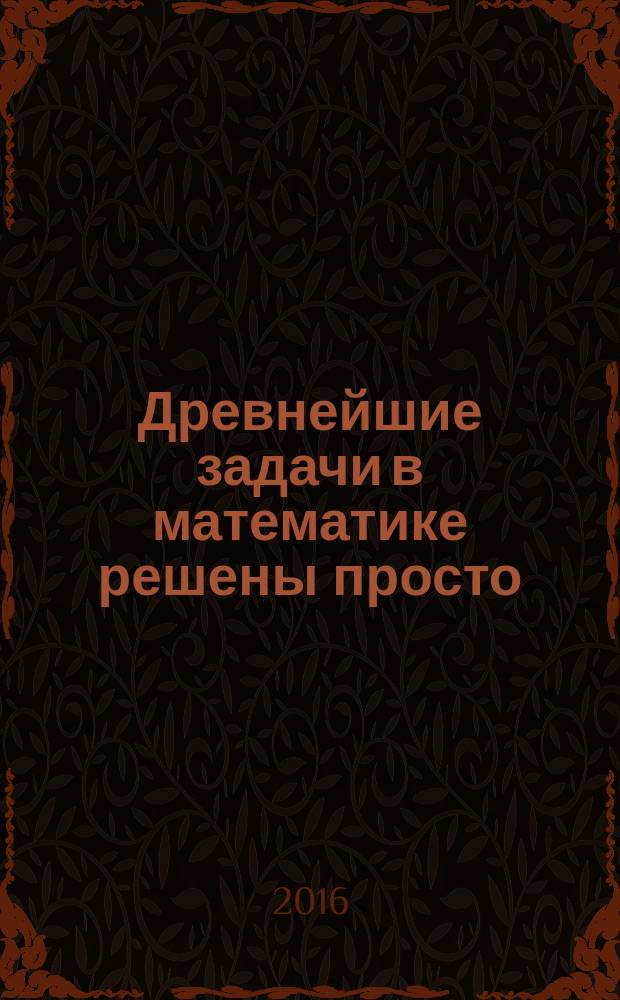 Древнейшие задачи в математике решены просто