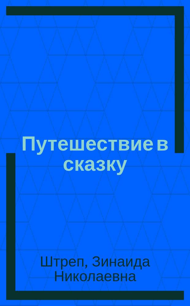 Путешествие в сказку : психолого-педагогическая коррекционно-развивающая программа для детей старшего дошкольного возраста