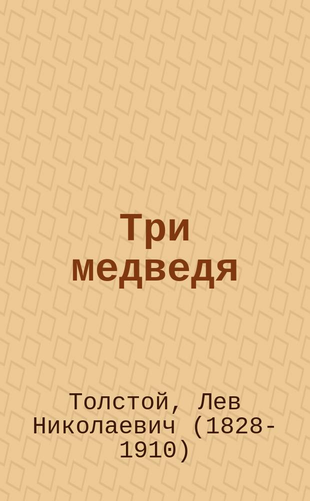 Три медведя : народная сказка : для чтения взрослыми детям