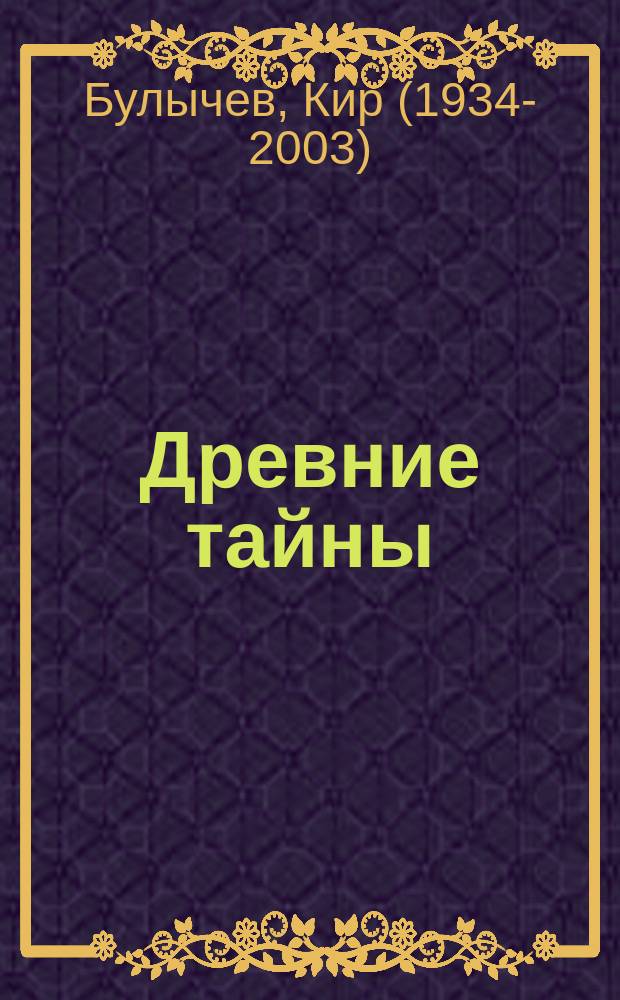 Древние тайны; Пашка-троглодит: сборник фантастических повестей о приключениях Алисы Селезневой: для среднего школьного возраста / Кир Булычев; ил. Евгения Мигунова