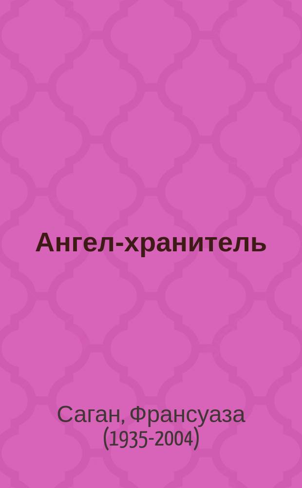 Ангел-хранитель : роман