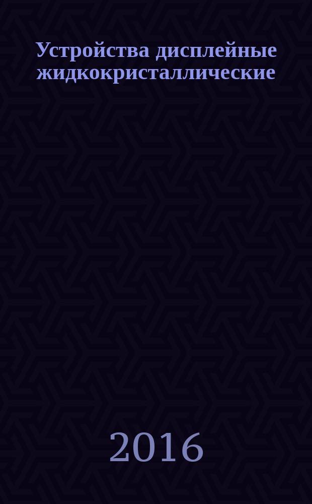 Устройства дисплейные жидкокристаллические = Liquid crystal display devices. Part 1-1. Generic. Generic specification. Ч. 1-1, Общие положения. Общие технические требования : ГОСТ Р МЭК 61747-1-1-2015