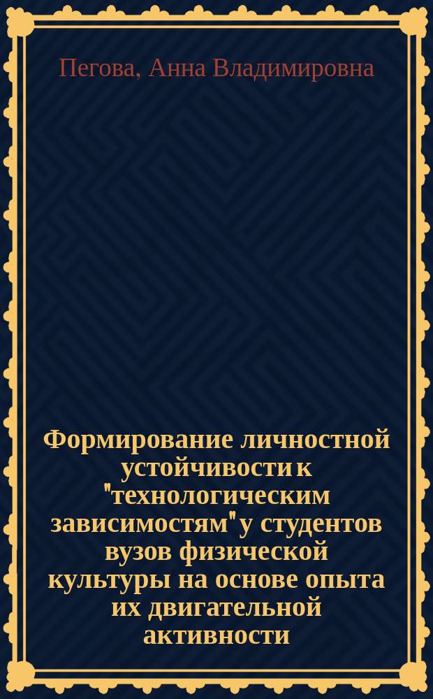 Формирование личностной устойчивости к "технологическим зависимостям" у студентов вузов физической культуры на основе опыта их двигательной активности : автореферат диссертации на соискание ученой степени кандидата педагогических наук : специальность 13.00.04 <Теория и методика физ. воспитания, спортивной тренировки>