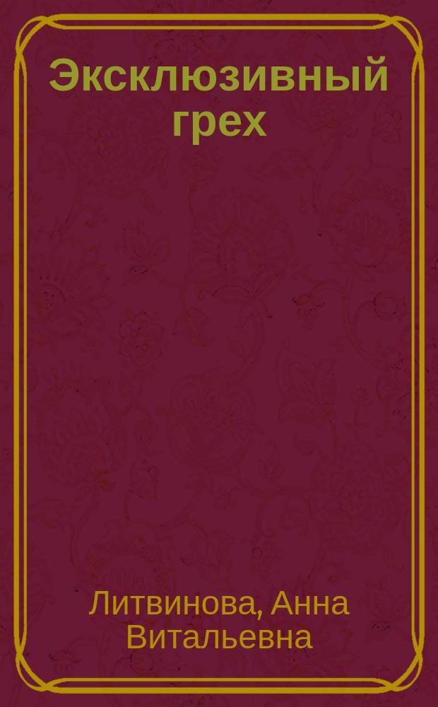 Эксклюзивный грех : роман