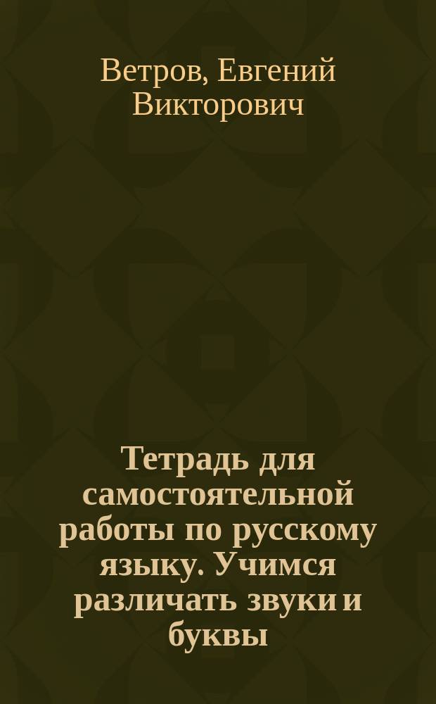 Тетрадь для самостоятельной работы по русскому языку. Учимся различать звуки и буквы. 2 класс