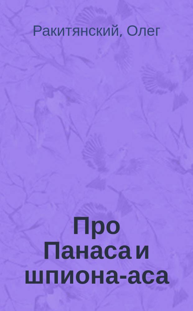 Про Панаса и шпиона-аса : детективная повесть