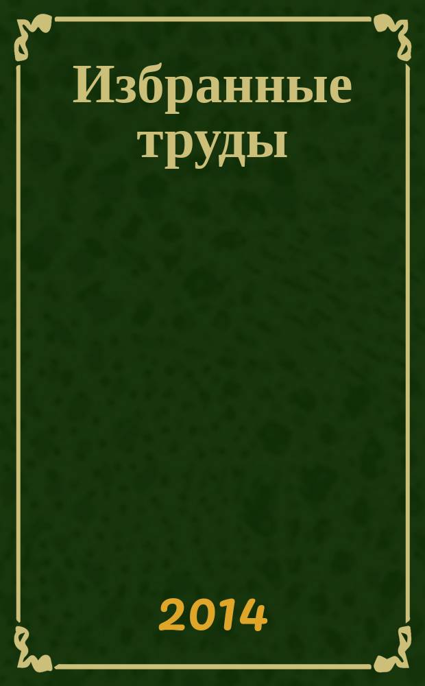 Избранные труды