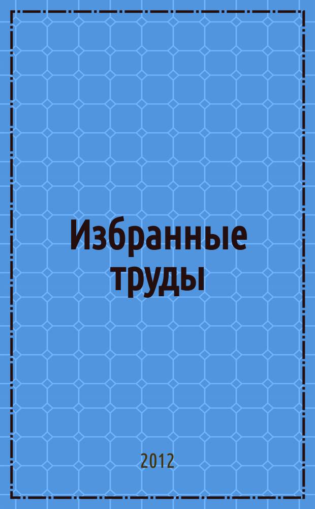 Избранные труды : [в 5 т.]. Т. 1 : Религия в истории народов Дагестана