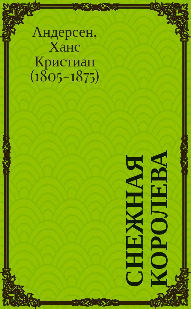 Снежная королева : сказка : для младшего школьного возраста