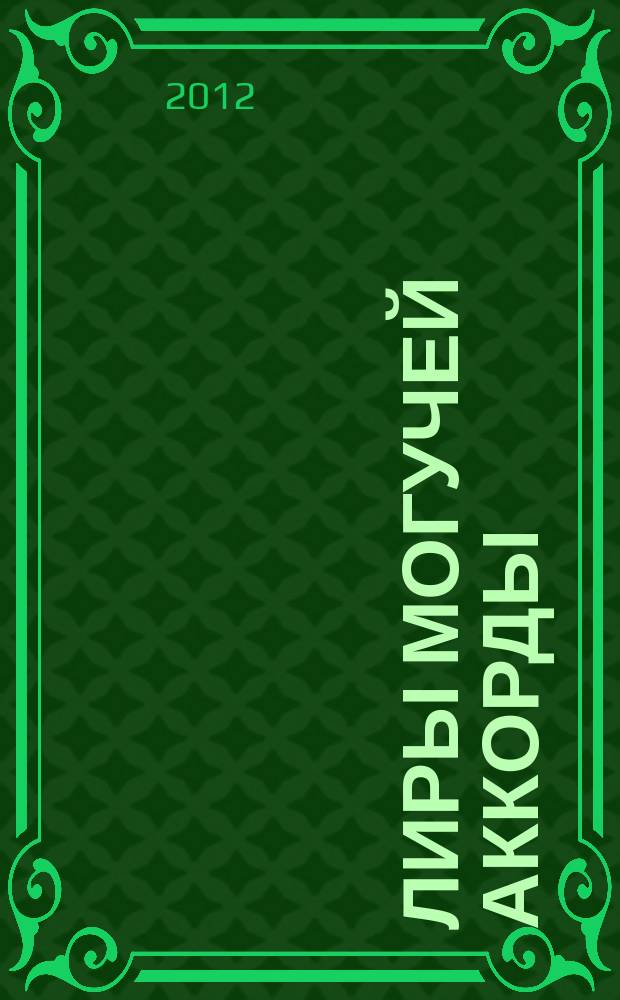Лиры могучей аккорды