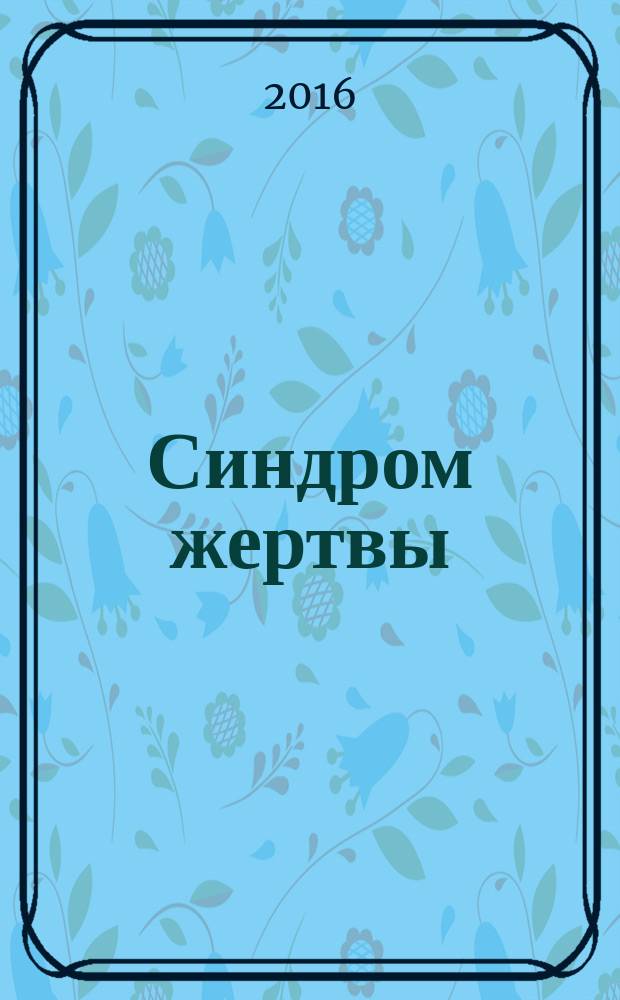 Синдром жертвы