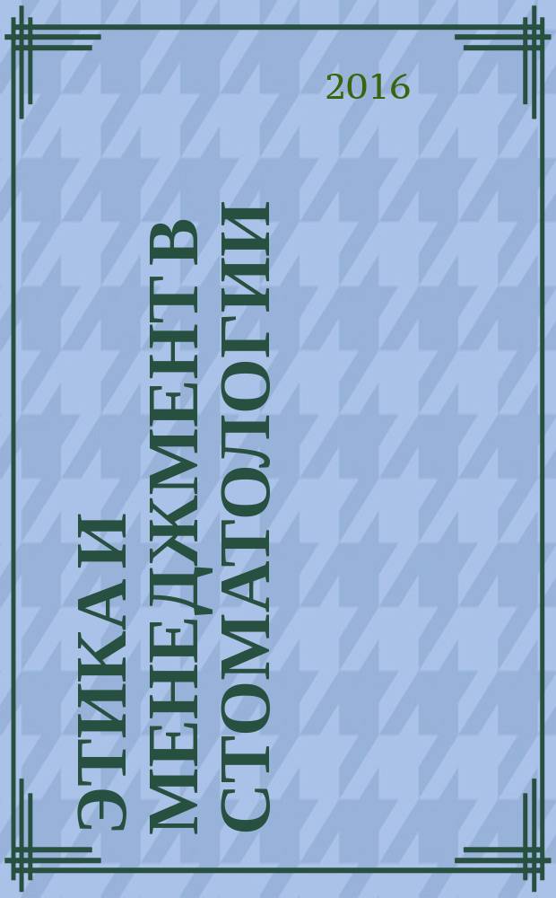 Этика и менеджмент в стоматологии : практическое руководство