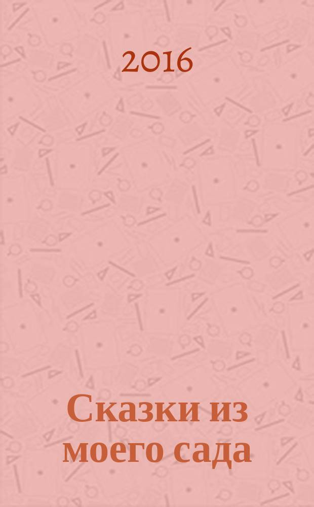 Сказки из моего сада