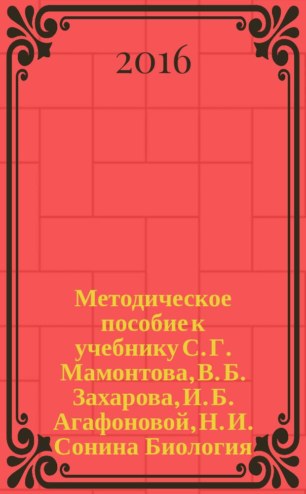 Методическое пособие к учебнику С. Г. Мамонтова, В. Б. Захарова, И. Б. Агафоновой, Н. И. Сонина Биология. Общие закономерности. 9 [класс]