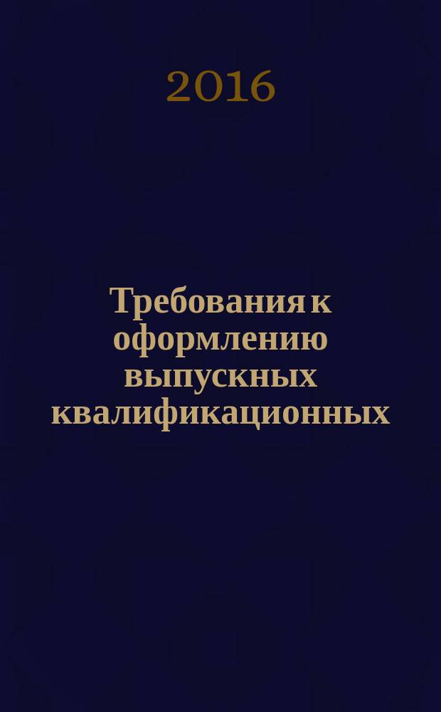 Требования к оформлению выпускных квалификационных (дипломных) и курсовых работ : методические указания