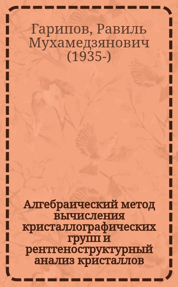 Алгебраический метод вычисления кристаллографических групп и рентгеноструктурный анализ кристаллов