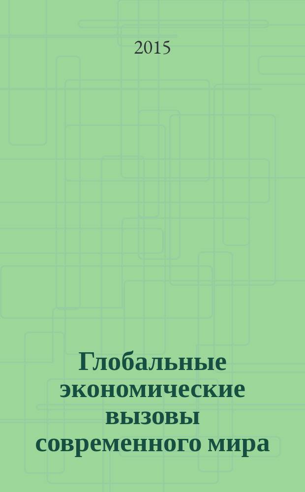 Глобальные экономические вызовы современного мира : материалы международной научно-практической конференции