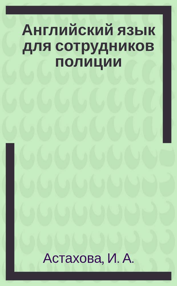 Английский язык для сотрудников полиции : практикум