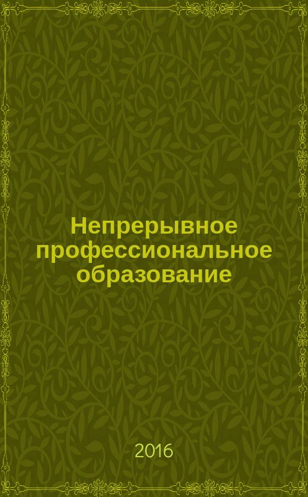 Непрерывное профессиональное образование: теория и практика : сборник статей по материалам VII международной научно-практической конференции преподавателей, аспирантов, магистрантов и студентов
