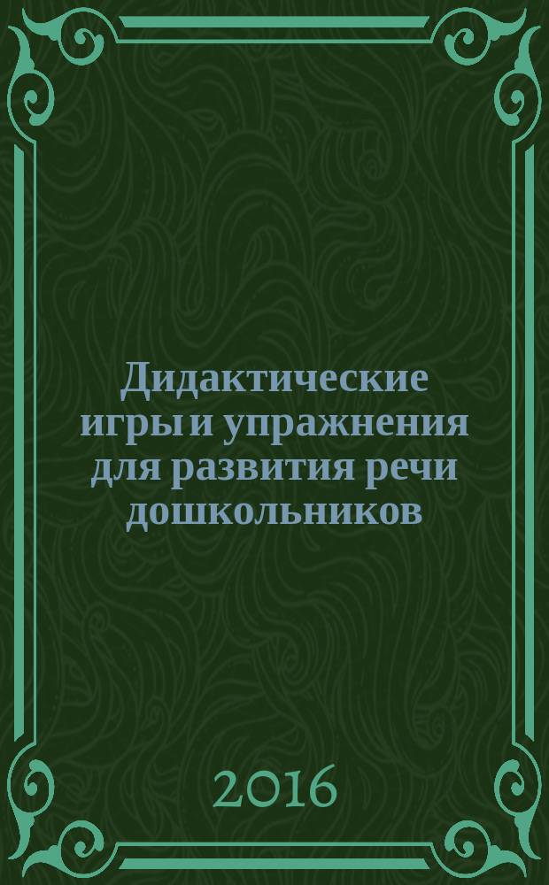 Дидактические игры и упражнения для развития речи дошкольников