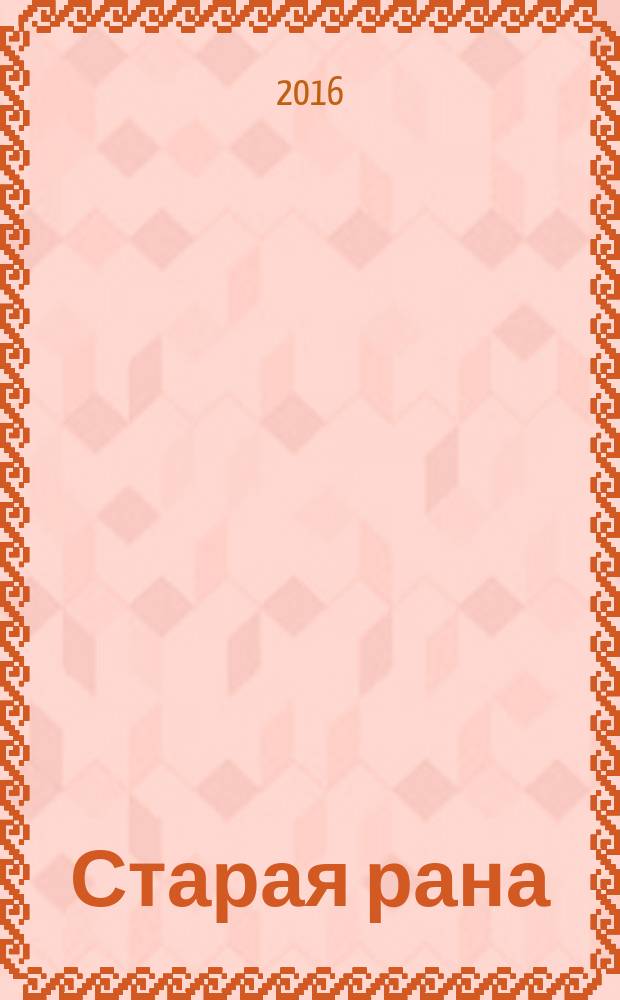 Старая рана