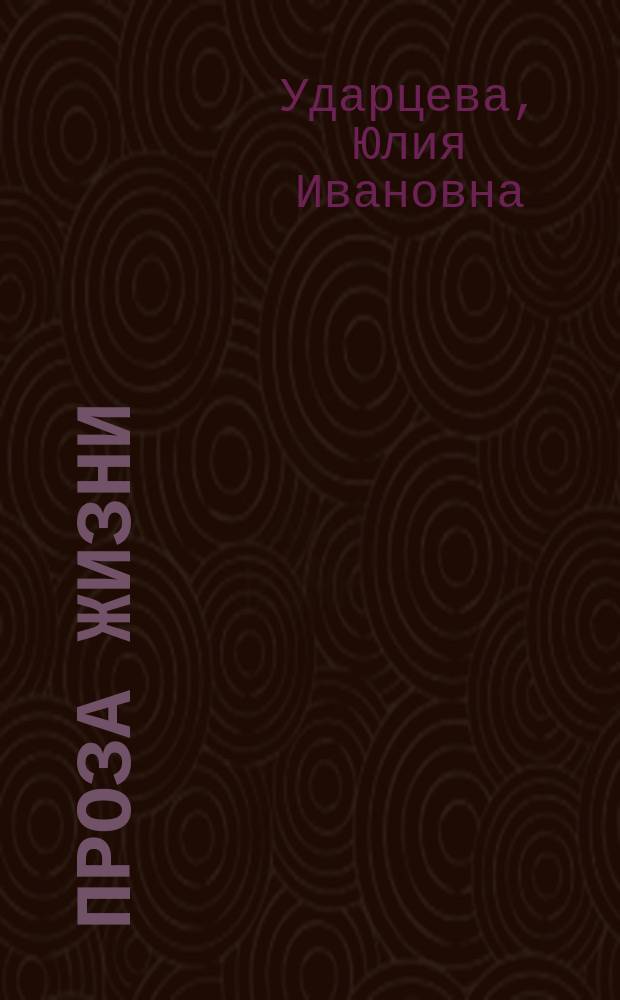 Проза жизни : стихотворения