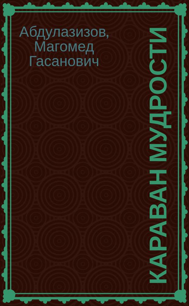 Караван мудрости : афоризмы