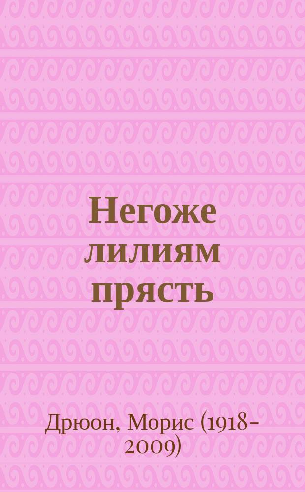 Негоже лилиям прясть