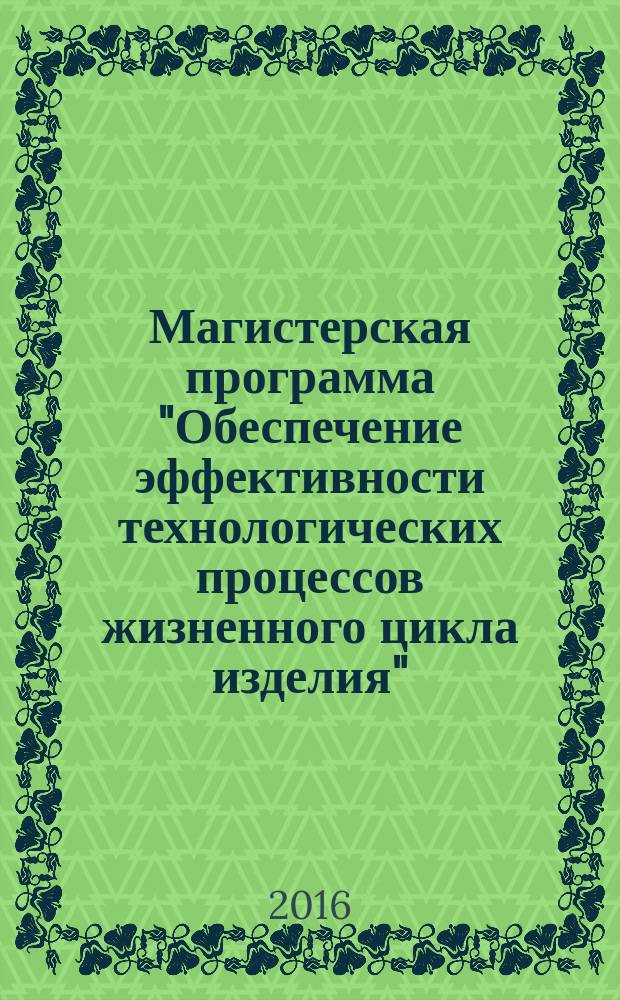 Магистерская программа "Обеспечение эффективности технологических процессов жизненного цикла изделия" : методические указания к выпускной квалификационной работе (магистерской диссертации)