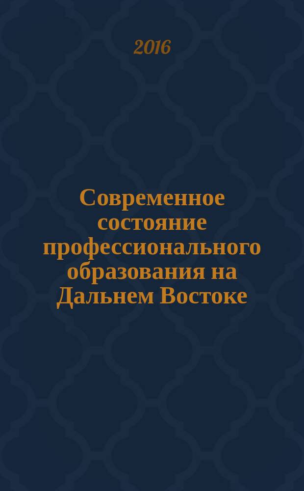 Современное состояние профессионального образования на Дальнем Востоке: опыт, традиции, инновации : коллективная монография : сборник статей