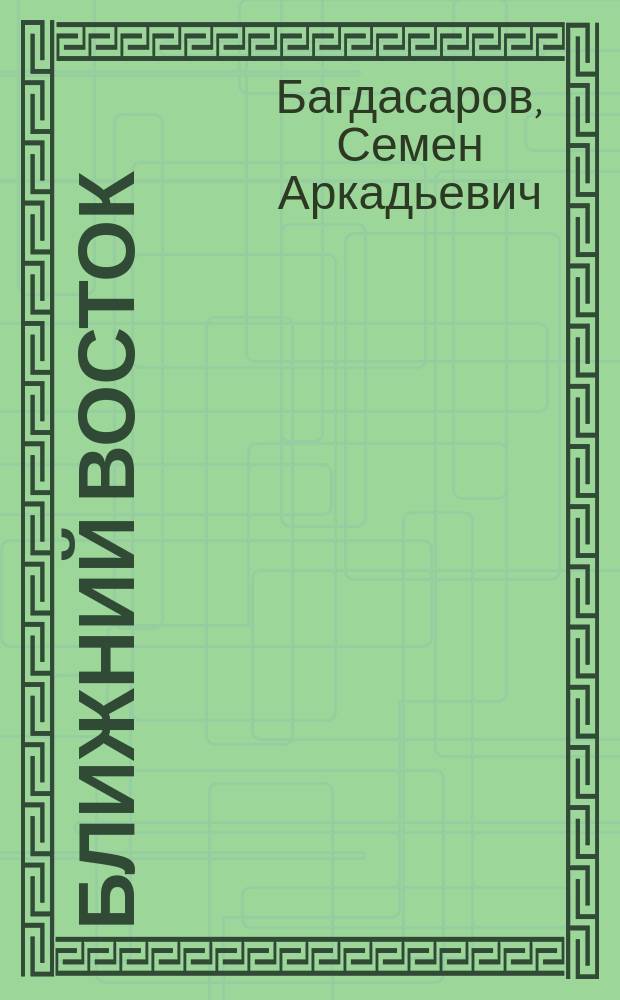 Ближний Восток: вечный конфликт