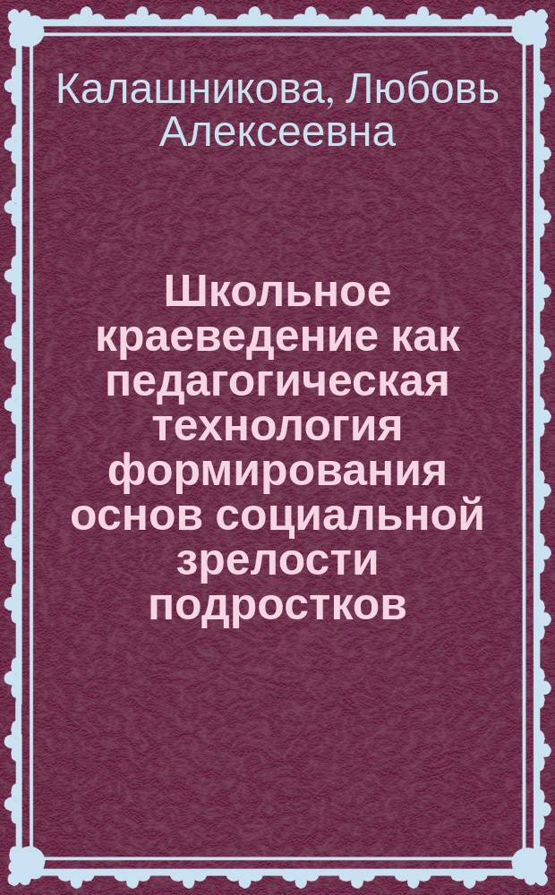 Школьное краеведение как педагогическая технология формирования основ социальной зрелости подростков