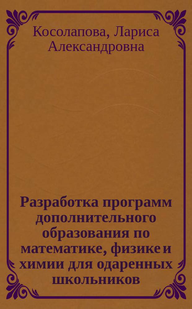 Разработка программ дополнительного образования по математике, физике и химии для одаренных школьников : учебное пособие