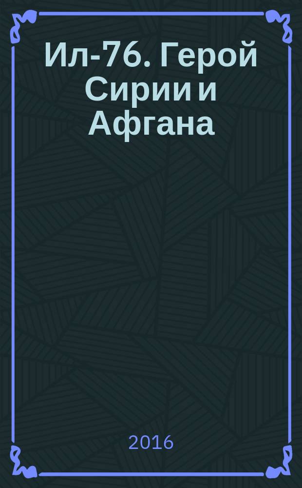 Ил-76. Герой Сирии и Афгана