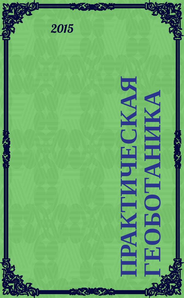 Практическая геоботаника : анализ состава растительных сообществ : учебное пособие