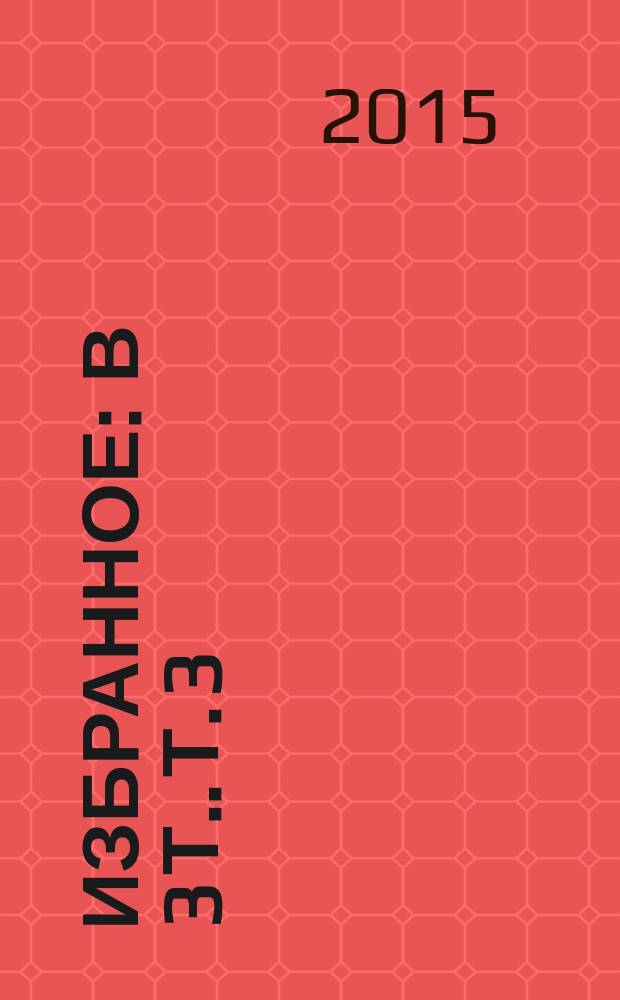 Избранное : [в 3 т.]. Т. 3 : [Мой Карфаген обязан быть разрушен ; Храм на Болоте]