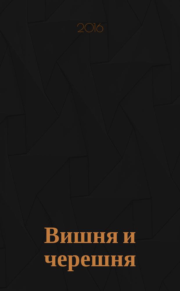 Вишня и черешня : эффективные способы получения привитых растений : монография