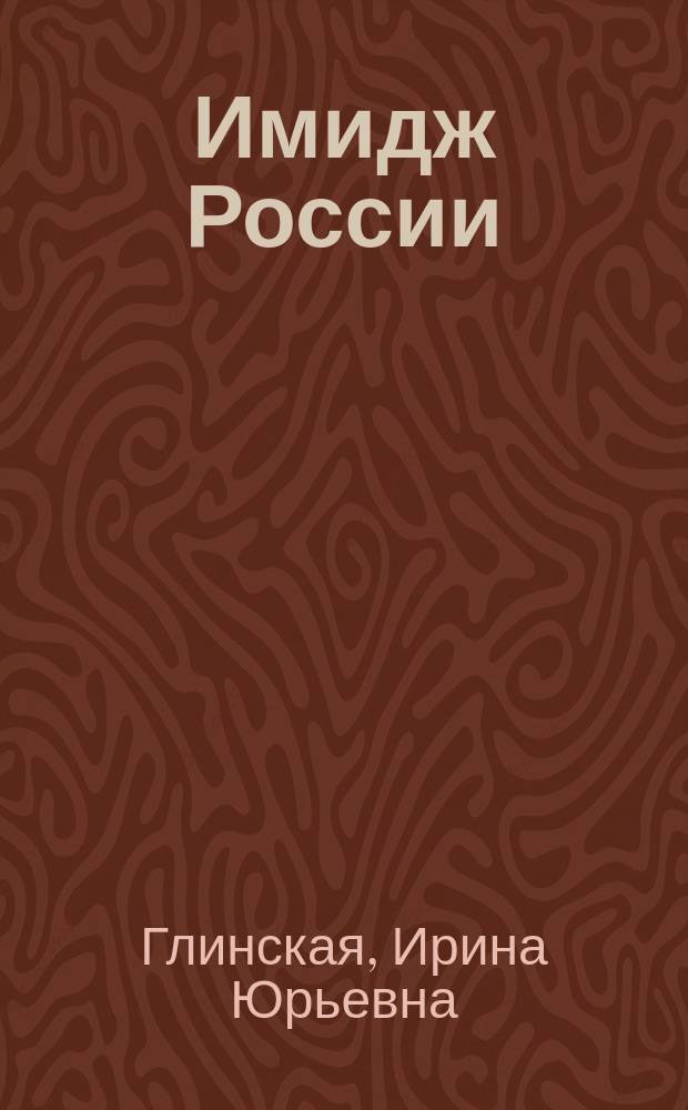 Имидж России: иллюзия и реальность