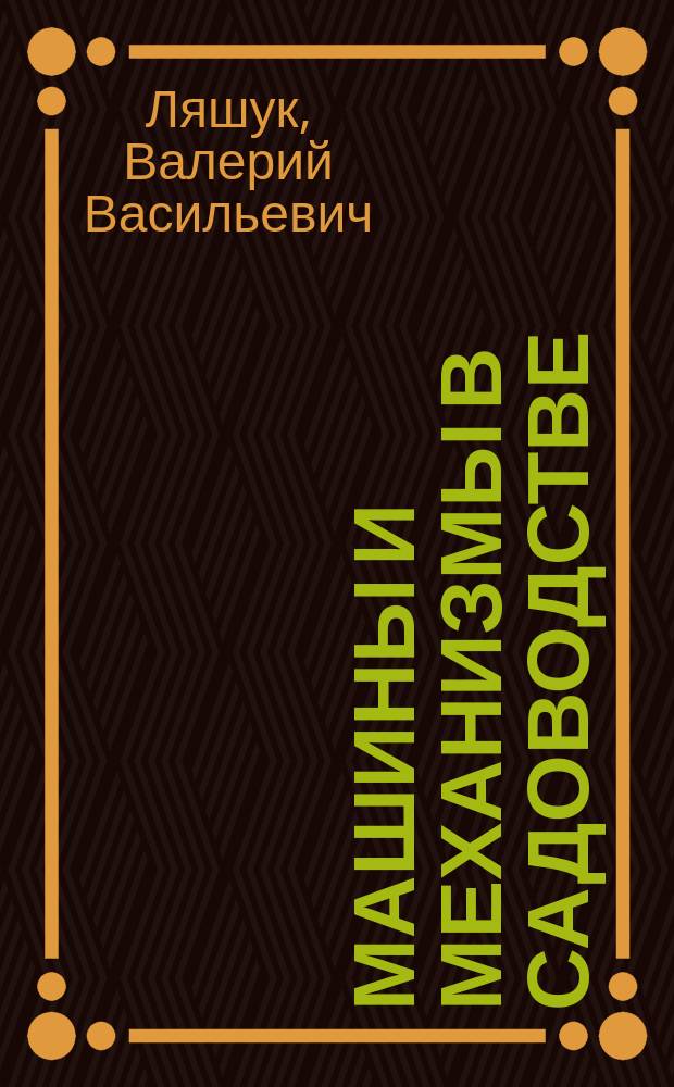 Машины и механизмы в садоводстве : методические указания