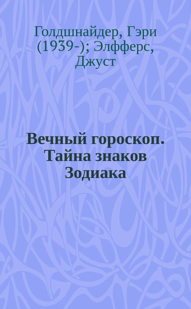 Вечный гороскоп. Тайна знаков Зодиака