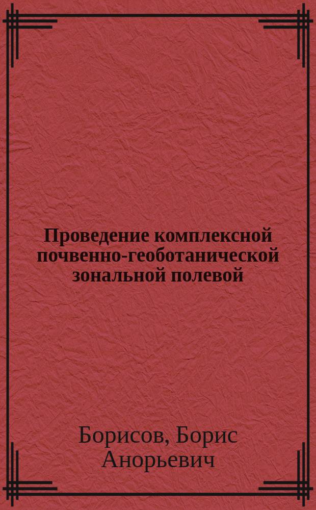 Проведение комплексной почвенно-геоботанической зональной полевой (выездной) практики : методические указания