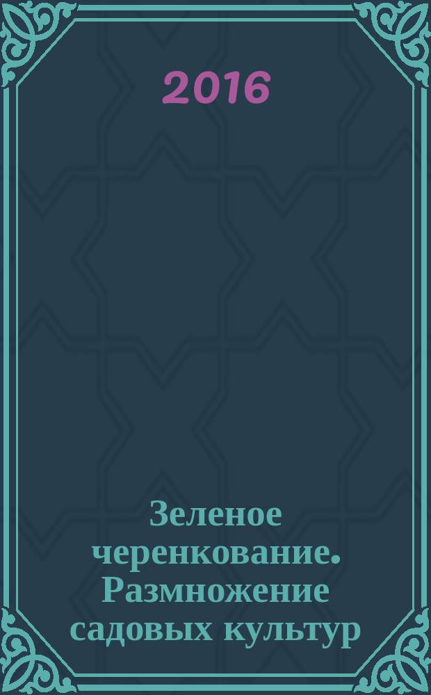 Зеленое черенкование. Размножение садовых культур : методические рекомендации